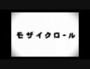 【歌ってみた】モザイクロール【にっける】