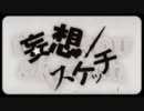 『妄想スケッチ』を歌ってみた_ver.茶トラ feat. YOU