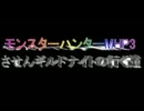 【ゆっくり実況】させんギルドナイトの行く道10【MHP3】