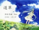 【歌ってみた】 道草 【ひしゃく】
