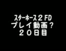 スターホース２FD プレイ動画？ ２０日目　