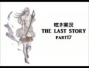 呟き実況　THE　LAST　STORY　part17