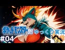【はじめてのポケモンゆっくり銀】二人合わされば炎となる！#04【ポケモン銀／ゆっくり実況】