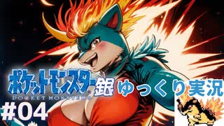 【はじめてのポケモンゆっくり銀 】#04 二人合わされば炎となる！【GB版 ポケットモンスター銀】