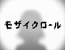 【オカメメ】モザイクロールを歌ってみた。
