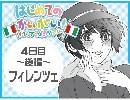 【APヘタリア】はじめてのかいがい4-後編【伊旅行記】