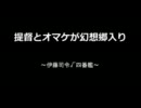 提督二人とオマケが幻想郷入り　伊藤√四艦目