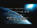 【卓M@S】欠片を探すアイドル達　第２－１話【ＡＬＧ】