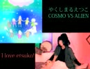 COSMO VS ALIEN【歌いたい】