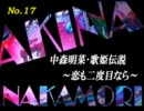 パチンコ　中森明菜　歌姫伝説  ～恋も二度目なら～　（No.17）