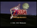 気まぐれ人間の実況「ゼルダの伝説　時のオカリナ」　Part1