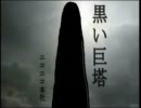黒い巨塔　第一部