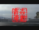 【青森車載】#1　ちょっと秋田まで(1)