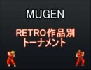 【MUGEN】RETRO作品別トーナメント Part3