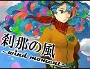 刹那の風～wind momenｔ