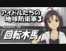 アイドルたちの地球防衛軍３　「38-回転木馬」 アイドルマスター