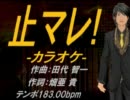 【ニコカラ】止マレ！【off Vocal】