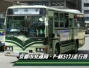 京都市交通局P-MK517Jの走行音（静止画）・中久世→吉祥院堂ノ後町