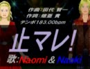 【Naomi＆Naoki】止マレ！【カバー曲】