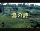 鳥の詩をピアノアレンジしてみた。(歌詞表示あり。)