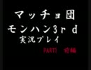 モンハン3ｒｄ　～マッチョ団～　第一話　前編