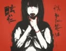 【歌ってみた】　リンネ；ごまたまご