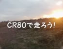 CR８０で走ろう！