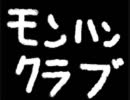 【MHP3】モンハンクラブ　第三回