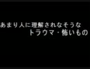 【2ch】あまり人に理解されなそうなトラウマ・怖いもの