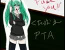 くたばれＰＴＡ歌ってみた