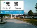 天国と地獄×敦賀駅