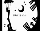 厨二病をこじらせ過ぎた私が影踏みエトランゼを歌ってみた【綾瀬沙羅】