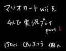 【単発】高校の友達とマリカーwii part1【2月某日】