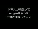 【MUGENキャラ作成】ダブセ持ちオリキャラを作ってみる 【其の零】