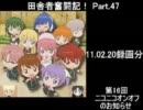 田舎者奮闘記！ Part.47