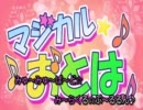 【ニコカラ】マジカルO・TO・HA・