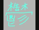 『鬱(うつ)』を絵描き歌で