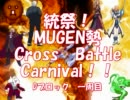 【MUGEN】統祭！MUGEN勢クロスバトルカーニバル！！ part4【クロバト！】