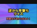 【自作】逆から早撃ちクイズ・その１