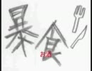 リンネ替え歌　【鍋】