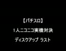 【パチスロ】ディスクアップ　ラスト【１人実機配信対決】