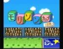 【実況】何度もクリアしている もんすたあ☆レース【第二回】