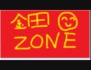 金田　ZONE
