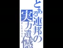 【戦場の絆】OD44　連邦野良【あれは今から・・・】