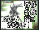 【Ａ４】ゆっくり修羅Ｅが逝く【番外編２】