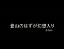 登山のつもりが幻想入り20