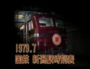 【国鉄】1979.7　新潟駅時刻表