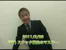 2011/2/26 (57) スナック関白のマスター