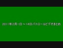 2011年2月19日～20日パトロールビデオ・騎手制裁まとめ