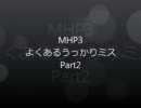 MHP3　よくやるうっかりミス Part2